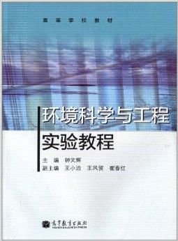 高等学校教材:环境科学与工程实验教程