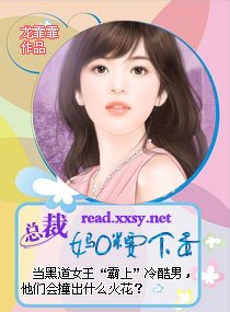 总裁,妈咪要下蛋