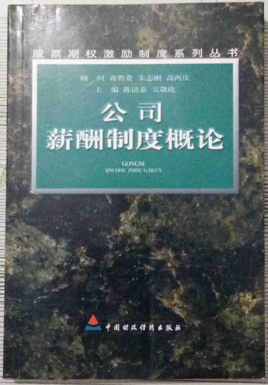 公司薪酬制度概论