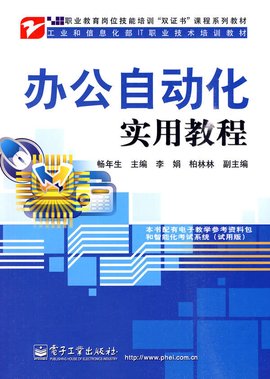 办公自动化实用教程