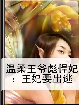温柔王爷彪悍妃:王妃要出逃