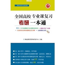 复旦大学435保险专业基础考研一本通