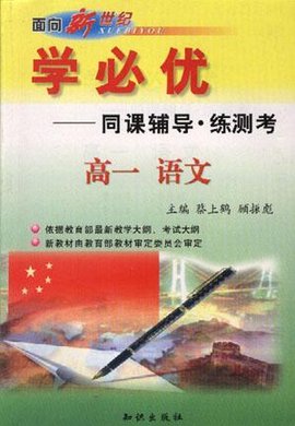 学必优--高一语文