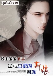 亿万总裁的替罪新娘