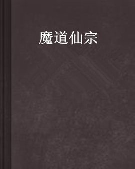 魔道仙宗
