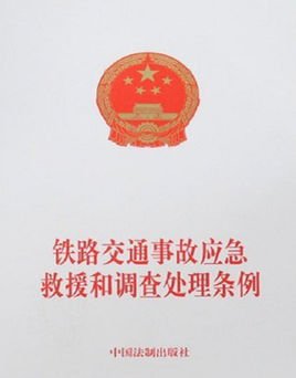 铁路交通事故应急救援和调查处理条例