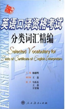 英语口译资格考试分类词汇精编