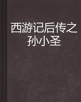 西游记后传之孙小圣
