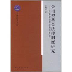 公司型基金法律制度研究