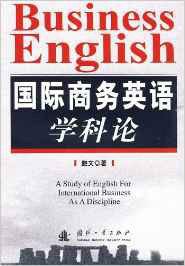 国际商务英语学科论编辑词条