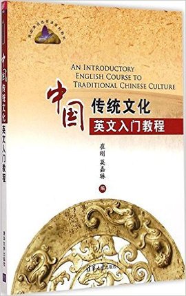 中国传统文化英文入门教程
