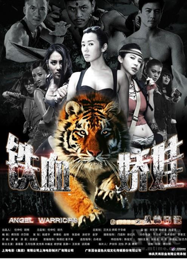 铁血娇娃之丛林日记