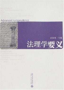 法理学要义