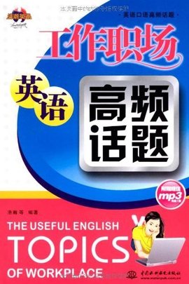 英语口语高频话题·工作职场英语高频话题