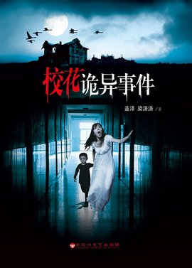 校花诡异事件