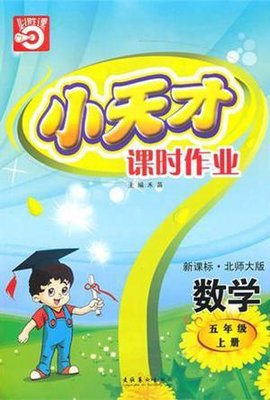 数学-五年级上册-新课标·北-小天才课时作业