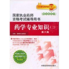 国家执业药师资格考试辅导用书:药学专业知识