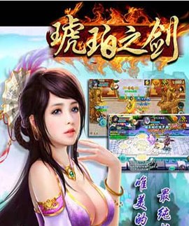 琥珀之剑_360百科