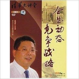 企业动态竞争战略蓝海林主讲视频软件