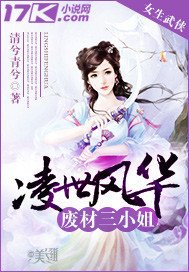 凌世风华:废材三小姐