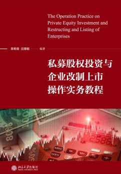 私募股权投资与企业改制上市操作实务教程