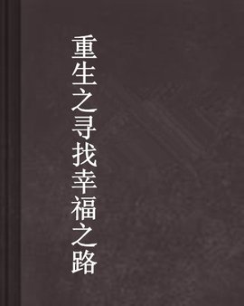 重生之寻找幸福之路