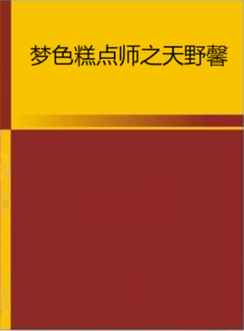 梦色糕点师之天野馨