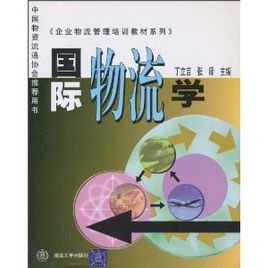 企业物流管理培训教材系列:国际物流学