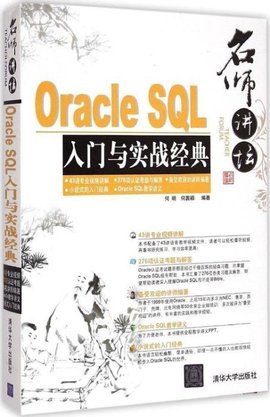 名师讲坛--OracleSQL入门与实战经典