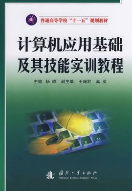 计算机应用基础及其技能实训教程