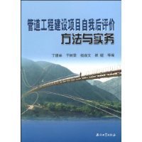 管道工程建设项目自我后评价方法与实务