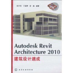 Autodesk Revit Architecture 2010建筑设计速成
