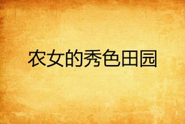 农女的秀色田园