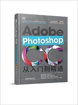 PhotoshopCC从入门到精通