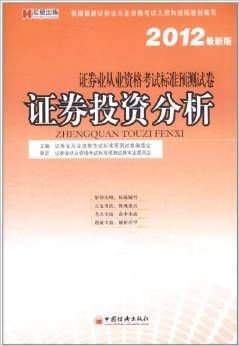 宏章出版·证券业从业资格考试标准预测试卷:
