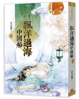 飘洋过海中国船 下卷