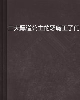 三大黑道公主的恶魔王子们