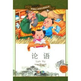 新课标小学语文阅读丛书:论语