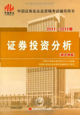 2011-2012年证券业从业资格考试辅导用书:证