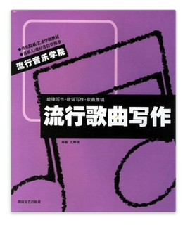 流行歌曲写作:旋律写作·歌词写作·歌曲推销