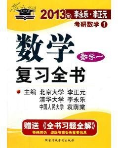 2013李永乐李正元考研数学1数学复习全书数学