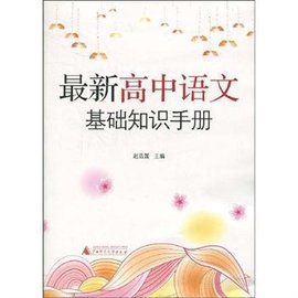 最新高中语文基础知识手册