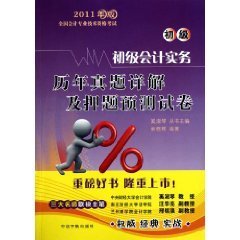 初级会计实务历年真题详解及押题预测试卷