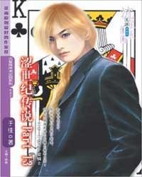 涩世纪传说Part13