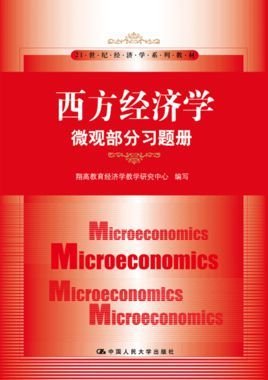 西方经济学·微观部分习题册