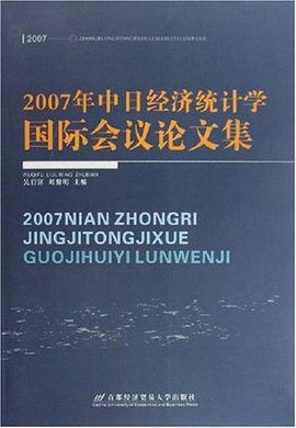 2007年中日经济统计学国际会议论文集