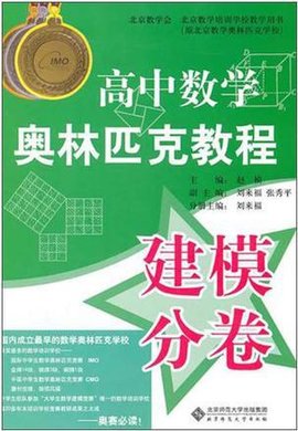 高中数学奥林匹克教程