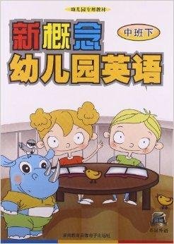 幼儿园专用教材:新概念幼儿园英语