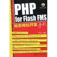 PHP for Flash FMS动态网站开发手札