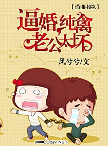 逼婚,纯禽老公太坏
